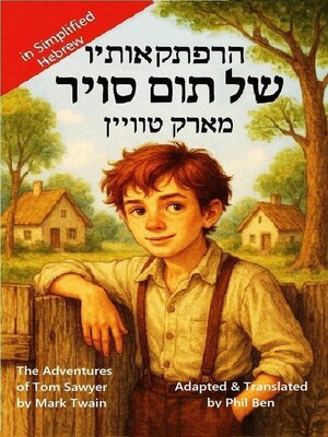 cover image of הרפתקאותיו של תום סויר-The Adventures of Tom Sawyer (Adapted in Simplified Hebrew)